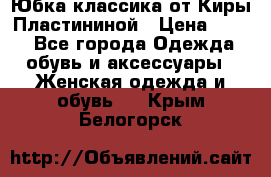 Юбка классика от Киры Пластининой › Цена ­ 400 - Все города Одежда, обувь и аксессуары » Женская одежда и обувь   . Крым,Белогорск